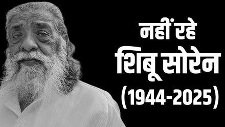 “Shibu Soren Passed Away – 2025 Breaking News”