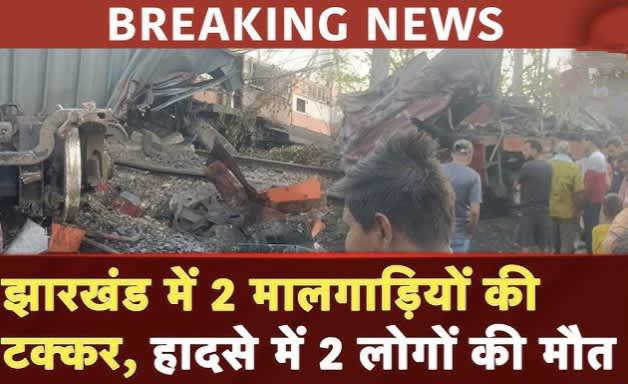 झारखंड रेल हादसा 2025 सरायकेला-खरसावां मालगाड़ी टक्कर
