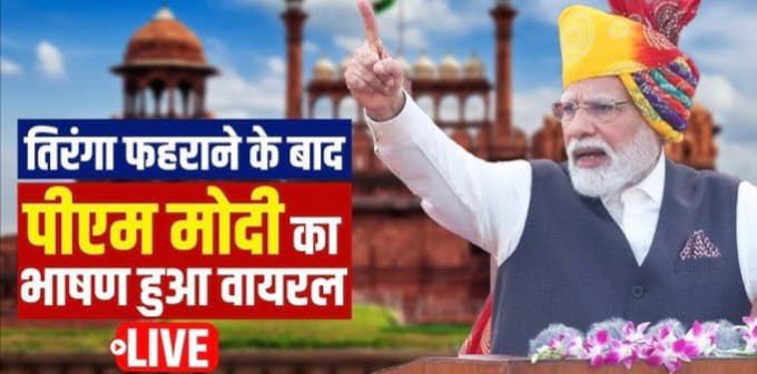 प्रधानमंत्री नरेंद्र मोदी लाल किले से 79वें स्वतंत्रता दिवस 2025 पर भाषण देते हुए