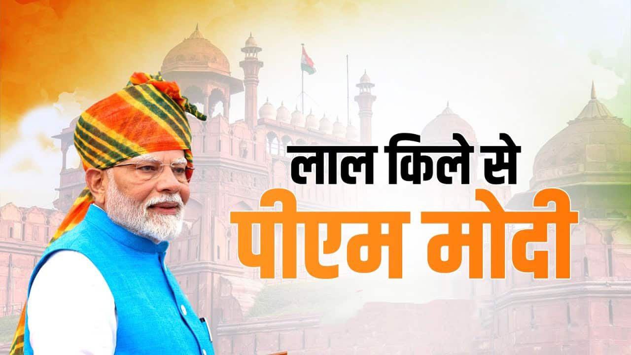 प्रधानमंत्री नरेंद्र मोदी स्वतंत्रता दिवस 2025 पर लाल किले से राष्ट्र को संबोधित करते हुए
