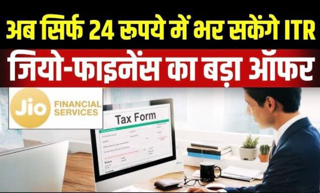 Jio Finance ₹24 ITR Filing: टैक्स इनोवेशन या मार्केट खतरा?" 4 "Jio Finance ऐप में ₹24 में Income Tax Return फाइल करने का आसान और सुरक्षित विकल्प, मोबाइल इंटरफ़ेस पर दिखाया गया।"