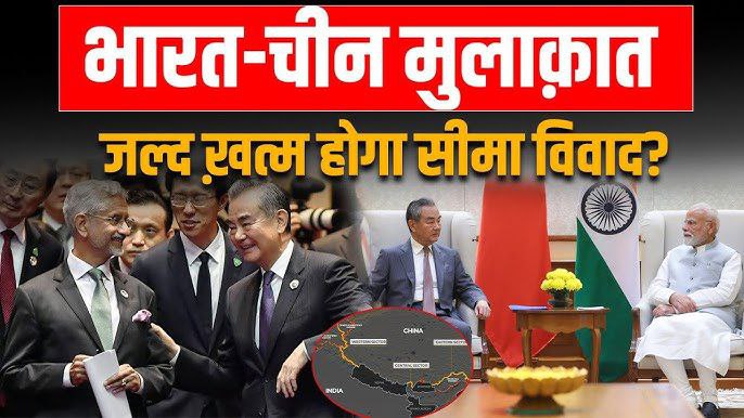 भारत-चीन सीमा विवाद पर उच्च स्तरीय बैठक – समझौते की संभावना"