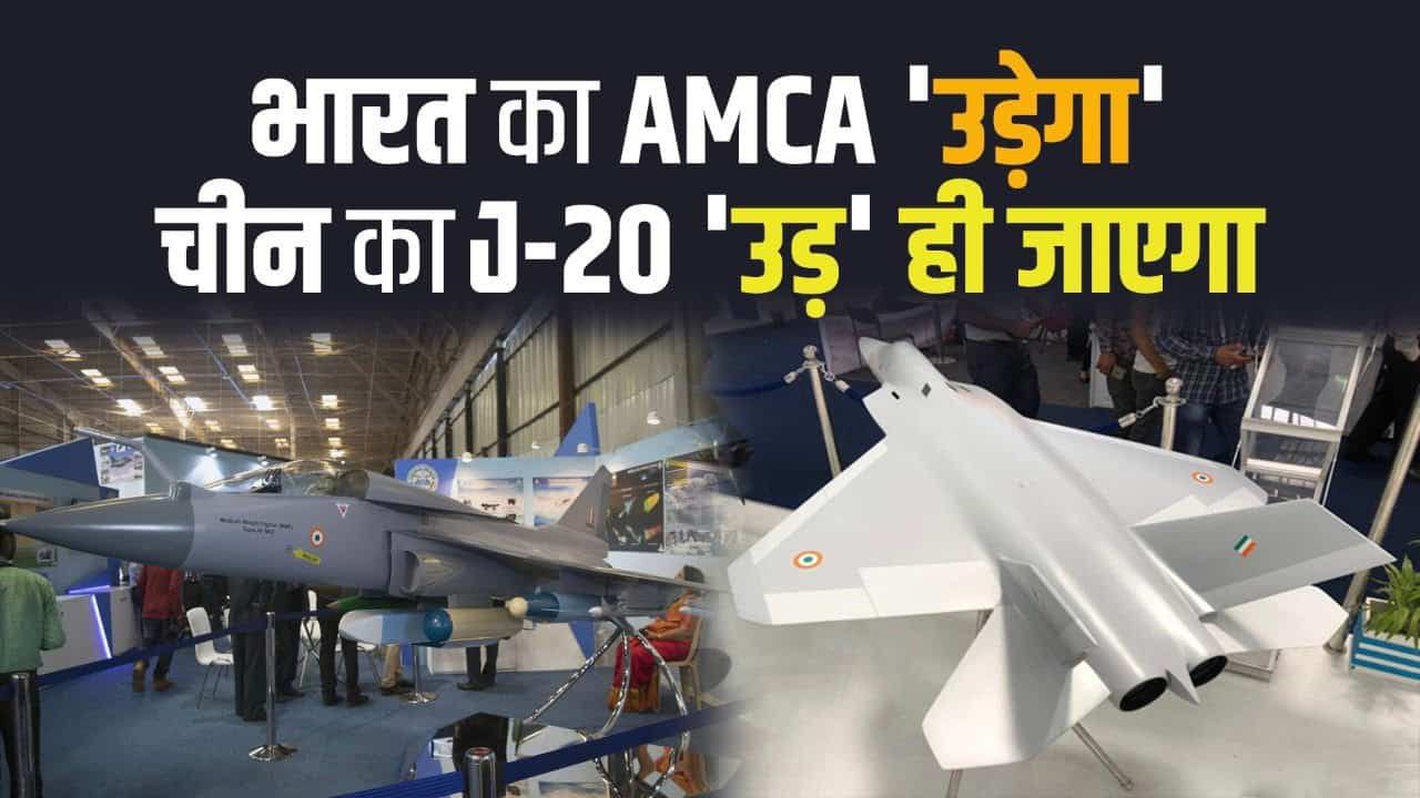 AMCA fighter jet उड़ान भरते हुए,