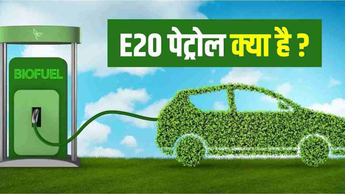 E20 Fuel डिस्पेंसिंग मशीन से पेट्रोल भरवाता ग्राहक