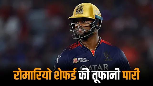 1 ओवर में 22 रन – Romario Shepherd नाम का तूफ़ान 5 Romario Shepherd ने T20 मैच में जोरदार छक्के लगाते हुए विपक्षी गेंदबाजों को तहस-नहस किया
