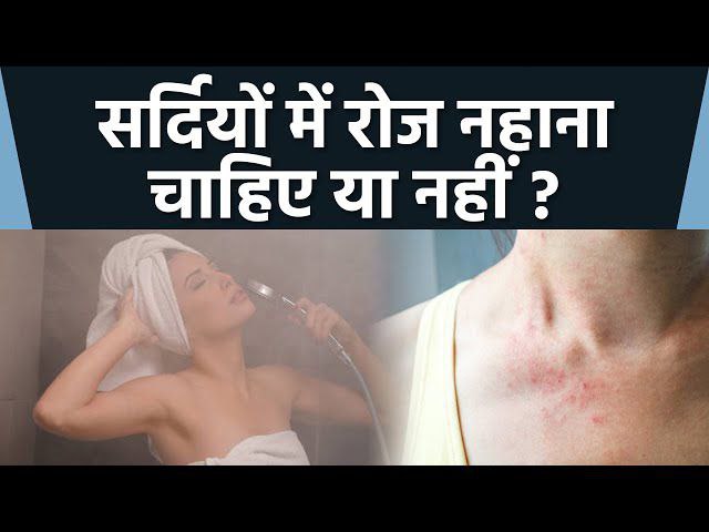 सर्दियों में रोज़ नहाना चाहिए या नहीं, त्वचा स्वास्थ्य और विशेषज्ञ सलाह पर आधारित खबर