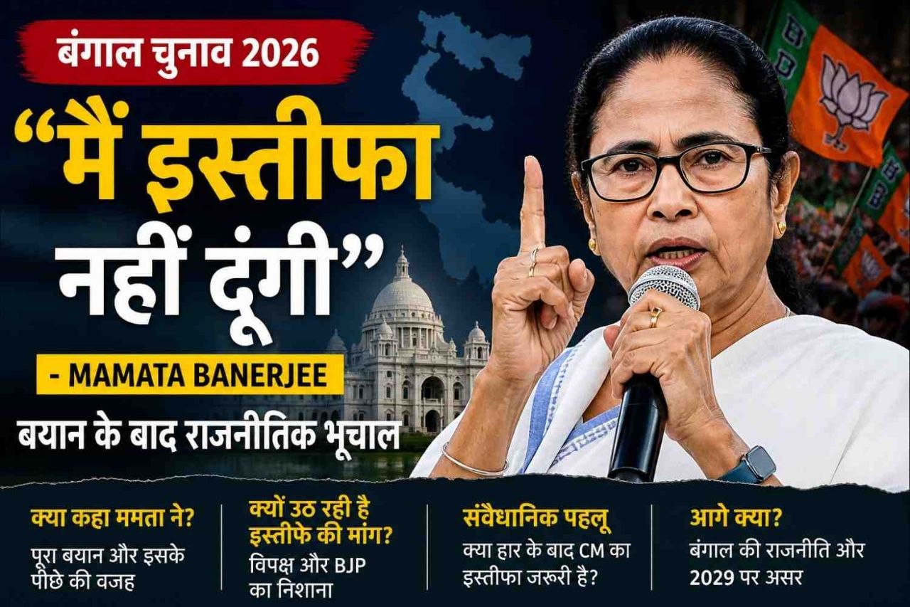 Mamata Banerjee saying “Main Istifa Nahi Dungi” after West Bengal Election 2026 results