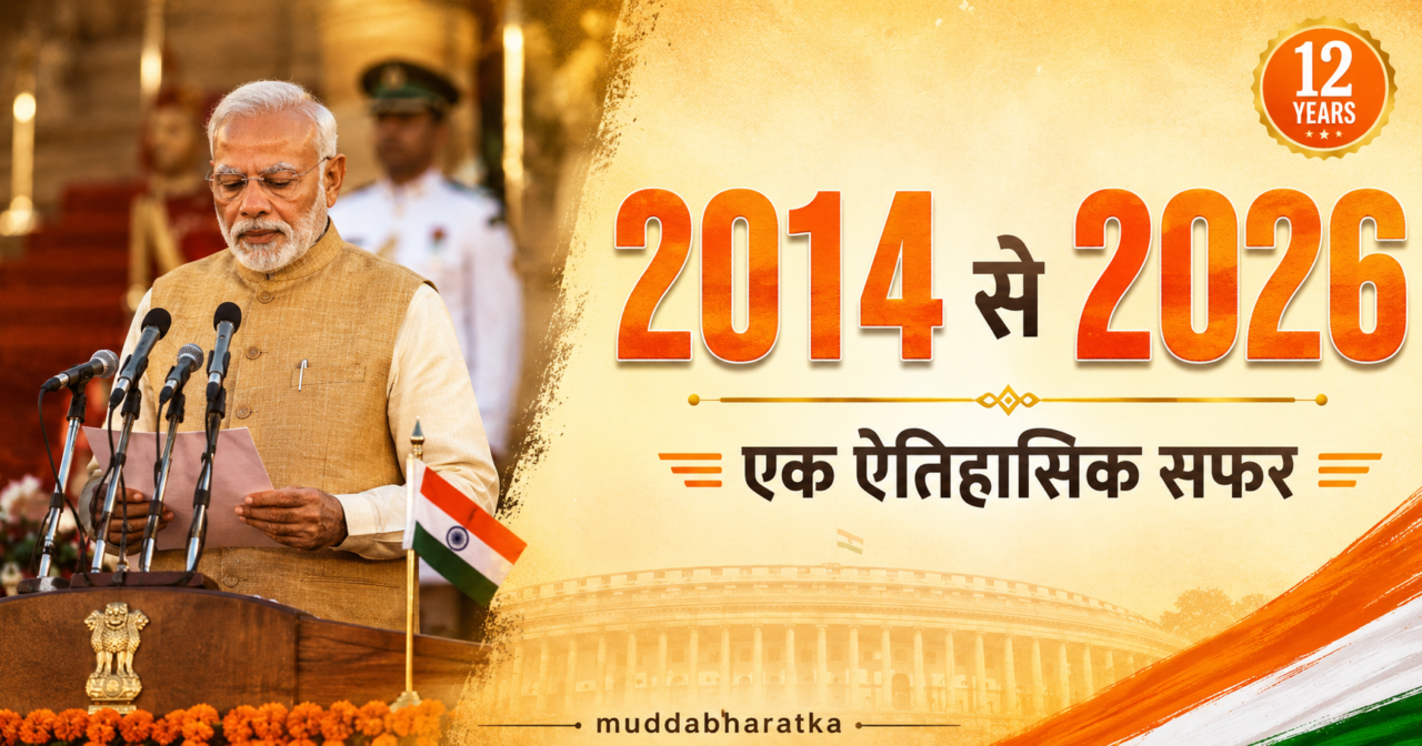 2014 में प्रधानमंत्री पद की शपथ लेते नरेंद्र मोदी की ऐतिहासिक तस्वीर, साथ में ‘2014 से 2026: एक ऐतिहासिक सफर’ दर्शाता हुआ विशेष ग्राफिक।